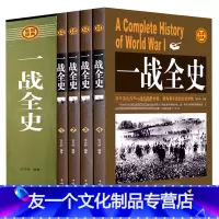 [友一个正版]全套4册一战全史全集 世界战争史 解读1914-1918年一次世界大战事历史书籍战争形势和战略战术 战役