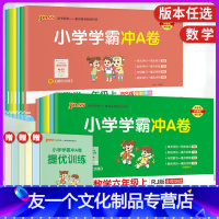 数学(人教版) 一年级上 [友一个正版]2022版小学数学一二三四五六年级上册小学学霸冲A卷人教RJ北师BS版12345