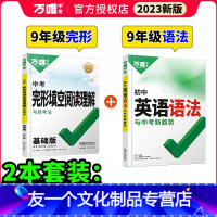 中考------完形阅读+语法(2本) 初中通用 [友一个正版]2023初中英语完形填空阅读理解七八九年级万唯中考英语听
