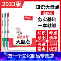 ❤推荐 知识大盘点[语文+数学+英语] 小学通用 [友一个正版]2023一本小学语文数学英语基础知识大盘点知识大全四