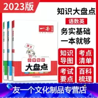 ❤推荐 知识大盘点[语文+数学+英语] 小学通用 [友一个正版]2023一本小学语文数学英语基础知识大盘点知识大全四