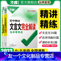 初中文言文 初中通用 [友一个正版]2023万唯初中文言文课外阅读中考满分作文初中现代文阅读文言文古诗文专练七八九年级初