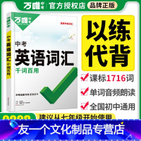 中考英语词汇 全国通用 [友一个正版]2023万唯中考英语词汇初中英语单词记背神器初中英语词汇大全中考总复习单词书七八九