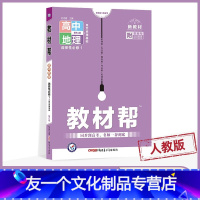 高二上[地理]选修1 自然地理基础 人教 选择性必修第一册 [友一个正版]2023版高中教材帮地理选择性必修一人教版/湘