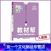 高二上[地理]选修1 自然地理基础 人教 选择性必修第一册 [友一个正版]2023版高中教材帮地理选择性必修一人教版/湘