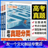 4本装[数物化生] 全国通用 [友一个正版]2023版新 高考真题分类 全国通用 预习高考基础早积累 数学英语物理化学