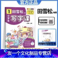 田雪松小学生写字课(赠听写默写本) 一年级上 [友一个正版]2022新版田雪松小学生写字课田英章楷书字帖一二三四五年级六