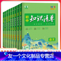 [9本]-----(语数英物化生政史地) 初中通用 [友一个正版]2023版知识清单初中语文数学英语物理化学生物政治历史