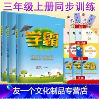 语文+数学+英语(江苏专用) 三年级上 [友一个正版]2022秋小学学霸一二年级三年级四4五5六上册下册语文数学英语人教