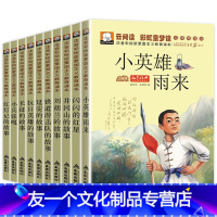 [友一个正版]全10册小兵张嘎红色经典书籍小英雄雨来刘胡兰井冈山长征抗日英雄的故事书儿童注音版一二三年级小学生课外书阅