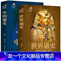 [友一个正版]2本中国通史 世界通史 上下五千年学生版 历史类书籍全套 彩图经典历史书世界历史书中华上下五千年 中学生