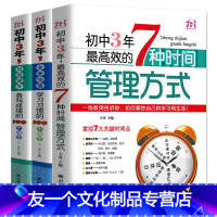 [友一个正版]初中3年,有效提升各科成绩100个细节/全面完善学习习惯/7种高效的时间管理方式 初中生高效学习方法技巧