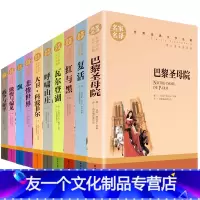 [友一个正版]世界十大名著10本悲惨世界巴黎圣母院飘全套书简爱红与黑傲慢与偏见复活战争与和平初中生课外书文学小说外
