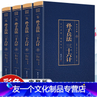 [友一个正版]烫金封面4册 孙子兵法三十六计书全套书籍学生版 原版原著无删减原文全注全译白话文青少年中国古典名著国学书