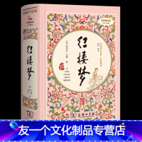 [友一个正版]赠人物关系图红楼梦原著曹雪芹原版精装120回青少年版原著无删减 四大名著 足本典藏 注音解词释疑 商务