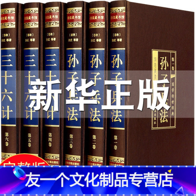 [友一个正版]绸面完整无删减孙子兵法与三十六计原著全套6册全注全译中学生青少年成人版孙膑兵法谋略兵书36计书籍中华书局