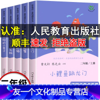 [人教版]二年级上册快乐读书吧 全5册 [友一个正版]人教小鲤鱼跳龙门二年级课外书必读上册老师阅读孤独的小螃蟹一只想飞的