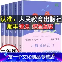 [人教版]二年级上册快乐读书吧 全5册 [友一个正版]人教小鲤鱼跳龙门二年级课外书必读上册老师阅读孤独的小螃蟹一只想飞的