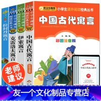 中国+伊索+克雷+拉封丹三年级下册全套四本 [友一个正版]人教版全套中国古代寓言故事彩图注音版快乐读书吧三年级下册课外书