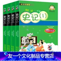 [友一个正版]史记 全套4册大字彩图注音版司马迁著小学生1一二三年级课外书史记故事6-789岁历史故事书彩绘陕西人民教