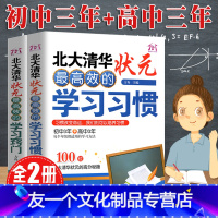 [友一个正版] 北大清华状元高效的学习习惯方法+和窍门初高中学生学霸高分秘籍中高考实用学习好习惯考试技巧六步提分书