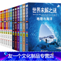 [友一个正版]世界未解之谜大全集全套12册世界之大百科全书青少版中下学生三四五六年级课外阅读书籍科普百科8-12-15