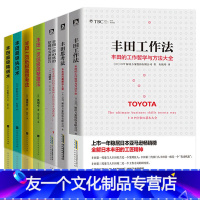 [友一个正版]丰田管理方面的书籍全套7本 丰田工作法丰田思考法 丰田一页纸极简思考法沟通技巧 丰田超级执行力可复制的领