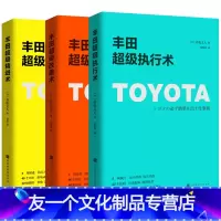 [友一个正版]丰田超级改善术+丰田超级精进术+丰田超级执行术 全套3本丰田管理 提高工作效率的书管理书籍 领导力 带团