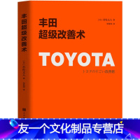 [友一个正版] 丰田超级改善术 简洁文字+趣味图解 提高工作效率,优化