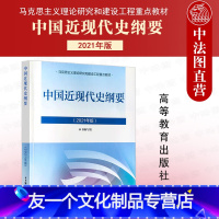 中国近现代史纲要(2021年版) [友一个正版]中法图 2021年版 中国近现代史纲要 高等教育出版社 马克思主义理论研