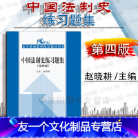 [友一个正版]中法图 2018新版 中国法制史练习题集 第四版第4版 赵晓耕 人大蓝皮教材教辅 中国法制史教材配套练习