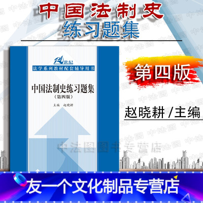 [友一个正版]中法图 2018新版 中国法制史练习题集 第四版第4版 赵晓耕 人大蓝皮教材教辅 中国法制史教材配套练习