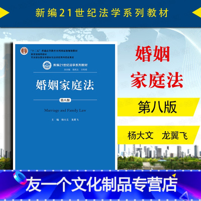 [友一个正版]中法图 2020新 婚姻家庭法 第八版第8版 杨大文 龙翼飞 人民大学 新编21世纪法学系列教材 婚姻家