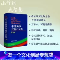 [友一个正版]牛津英汉双解小词典(第10版)