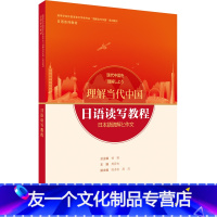 日语 [友一个正版]日语读写教程(“理解当代中国”日语系列教材)