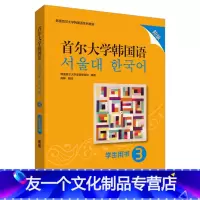 [友一个正版]外研社首尔大学韩国语3(学生用书)(新版)韩国首尔大学韩国语系列教材