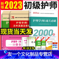 [友一个正版]护师备考2023年初级护师历年真题试卷模拟习题集刷题通关必刷2000题口袋书搭教材书军医雪狐狸2022随