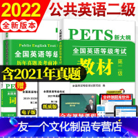 [友一个正版]2022年全国英语等级考试二级教材+历年真题+考前冲刺试卷公共英语二级PETS2 全国英语等级考试教材第