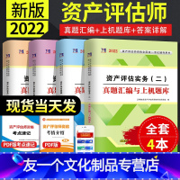 [友一个正版]2022年资产评估师真题汇编与上机题库资产评估教材同步题库评估师资产历年真题模拟卷应试指导资产评估相关知