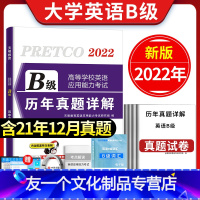 [友一个正版]2022年12月大学英语B级历年真题详解英语b级真题英语b级应用能力考试B级英语三级真题试卷备考英语三级