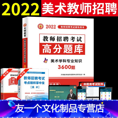 [友一个正版]天明2022年教师招聘考试用书美术学科专业知识高分题库考编教师用书中学小学美术安徽河南山东江苏山西浙江四