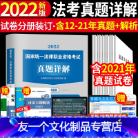 10年真题超详解[2012—2021] [友一个正版]新版2022年国家司法考试历年真题详解法考真题套卷司考十年真题试卷