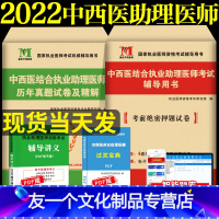 [友一个正版]2022年中西医结合执业助理医师历年真题详解+考前绝密押试卷历年考试真题赠题库软件