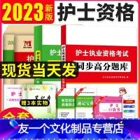 [友一个正版]新版2023年护士资格证执业资格考试应试指导教材历年真题护资考试模拟试卷全国护士职业资格考试书护考刷题库