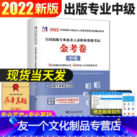 [友一个正版]2022年全国出版专业技术人员职业资格考试中级金考卷出版专业理论与实务+基础知识考试教材真题试卷模拟试卷