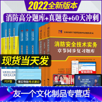 [友一个正版]一级注册消防工程师2022教材配套习题高分题库历年真题考前冲刺试卷案例分析+技术实务+消防安全技术综合能