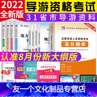 [友一个正版]导游证考试教材2022年全国导游资格考试真题试卷题库习题集地方导游基础知识业务政策与法律法规考导游证的书