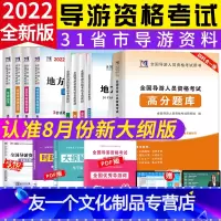 [友一个正版]导游证考试教材2022年全国导游资格考试真题试卷题库习题集地方导游基础知识业务政策与法律法规考导游证的书