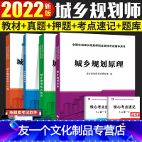 [友一个正版]2022注册城乡规划师考试教材用书全套城乡规划实务+原理+管理法规+相关知识2021年城市规划师考试