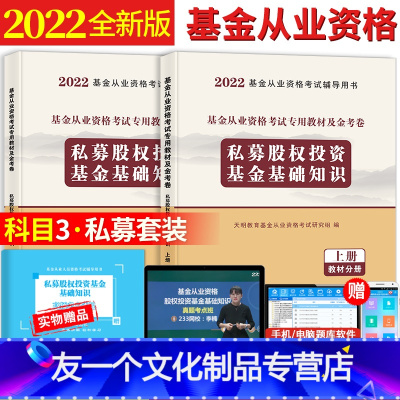 [友一个正版]2022年基金从业资格考试教材私募股权投资基金基础知识教材+真题汇编与上机题库全套基金从业资格考试教材2